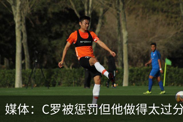 媒体：C罗被惩罚但他做得太过分！外界对他复出并不看好！