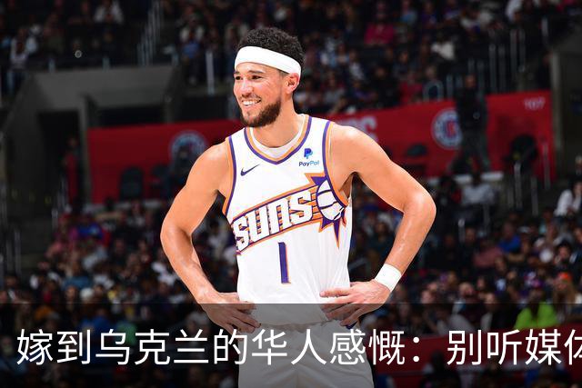 嫁到乌克兰的华人感慨：别听媒体瞎吹，乌克兰相当于我国三线城市