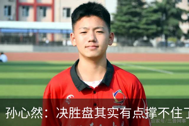 孙心然：决胜盘其实有点撑不住了，意志等很多因素让我坚持