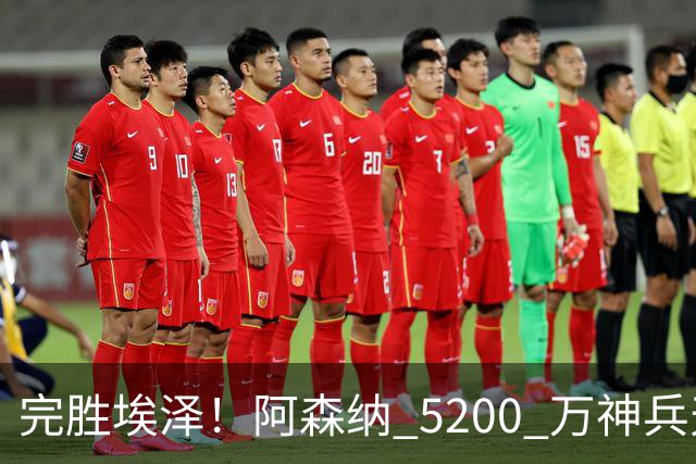 完胜埃泽！阿森纳 5200 万神兵天降！阿尔特塔找到大杀器