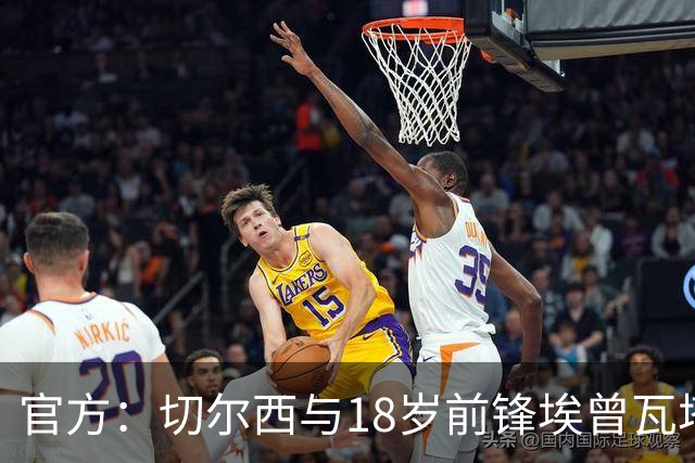 官方：切尔西与18岁前锋埃曾瓦塔续约至2029年