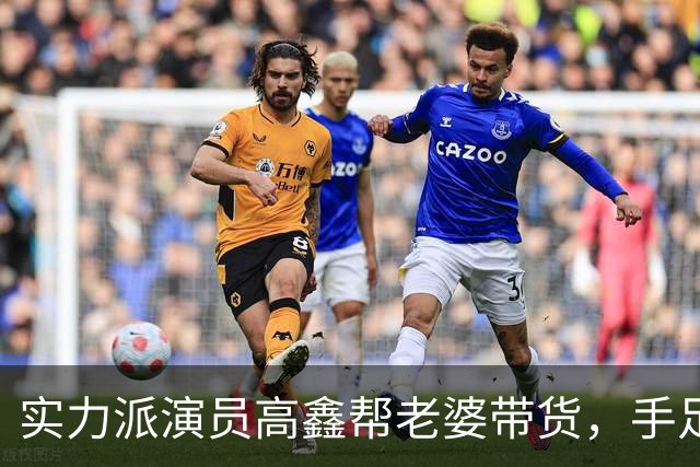 实力派演员高鑫帮老婆带货，手足无措