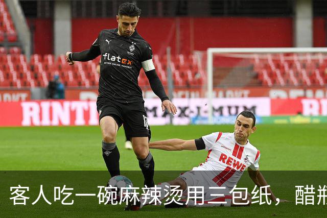 客人吃一碗麻辣烫用三包纸，醋瓶把手都要包上，老板破防了，网友却吵翻了