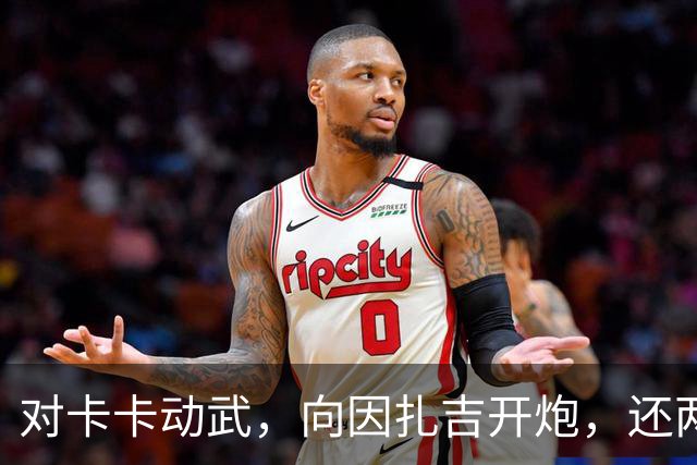 对卡卡动武，向因扎吉开炮，还两拒阿森纳，北非齐达内认不清自己