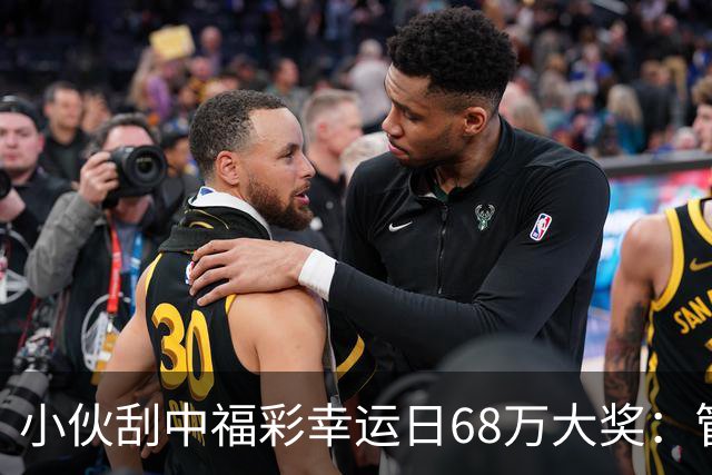 小伙刮中福彩"幸运日"68万大奖：管好用好这笔奖金