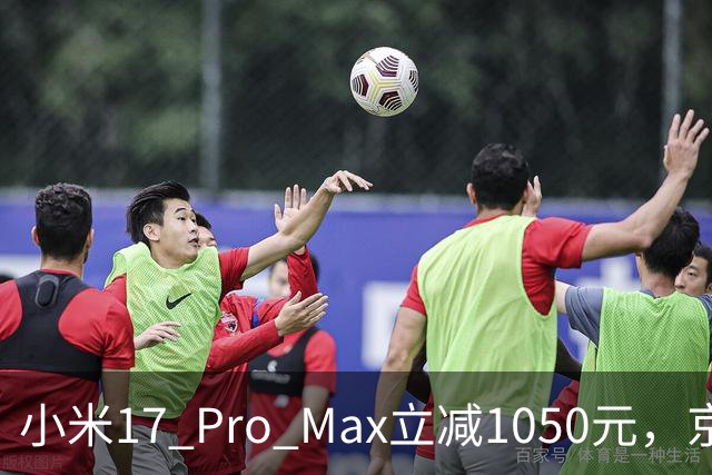 小米17 Pro Max立减1050元，京东11.11零点开抢