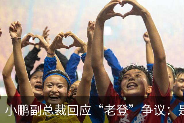 小鹏副总裁回应“老登”争议：是内部调侃，少一些对00后的口诛笔伐