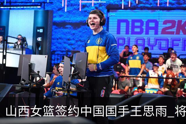 山西女篮签约中国国手王思雨 将战2026-2027赛季WCBA