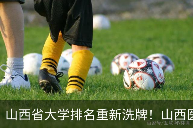 山西省大学排名重新洗牌！山西医大进前3，中北第4，大同大学第9