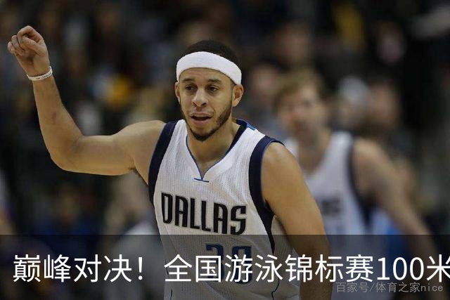 巅峰对决！全国游泳锦标赛100米混合泳：潘展乐力压汪顺摘金