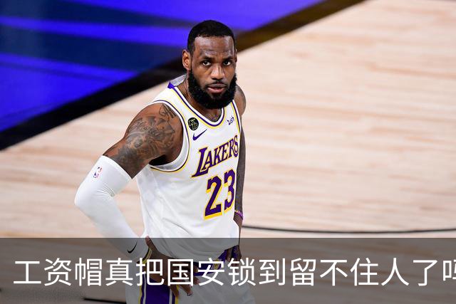 工资帽真把国安锁到留不住人了吗？