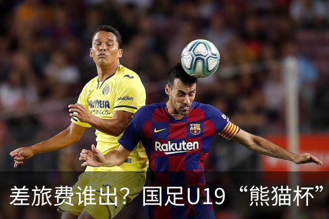差旅费谁出？国足U19“熊猫杯”赛程公布，球迷：为啥没朝鲜日本