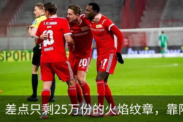 差点只剩25万份的火焰纹章，靠降门槛卖了200万份