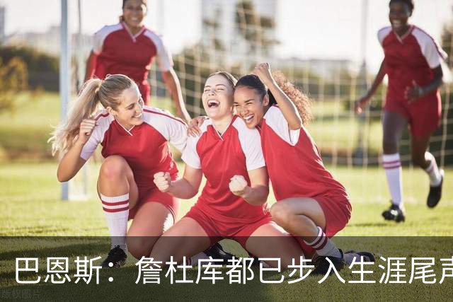 巴恩斯：詹杜库都已步入生涯尾声 球迷们要好好珍惜本赛季的他们
