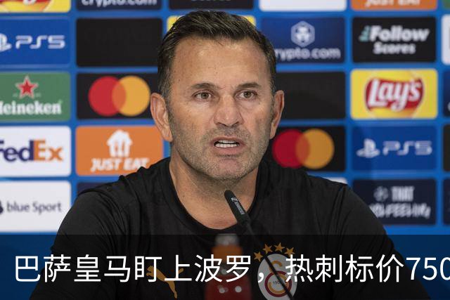 巴萨皇马盯上波罗，热刺标价7500万英镑留人