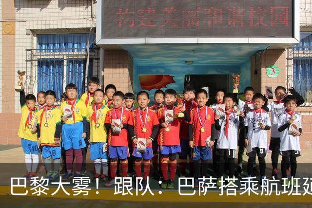 巴黎大雾！跟队：巴萨搭乘航班延误，最早北京时间17:15起飞