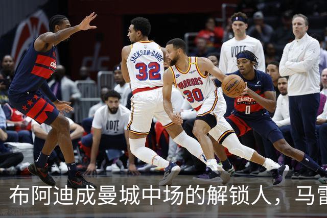 布阿迪成曼城中场的解锁人，马雷斯卡“开窍”推前激活恩佐