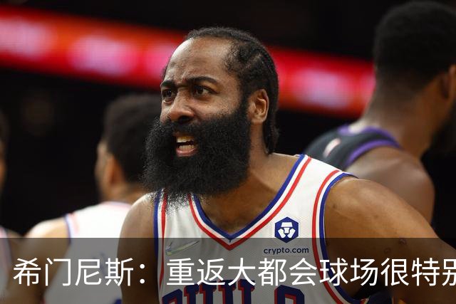 希门尼斯：重返大都会球场很特别，这是我几乎参与启动的球场