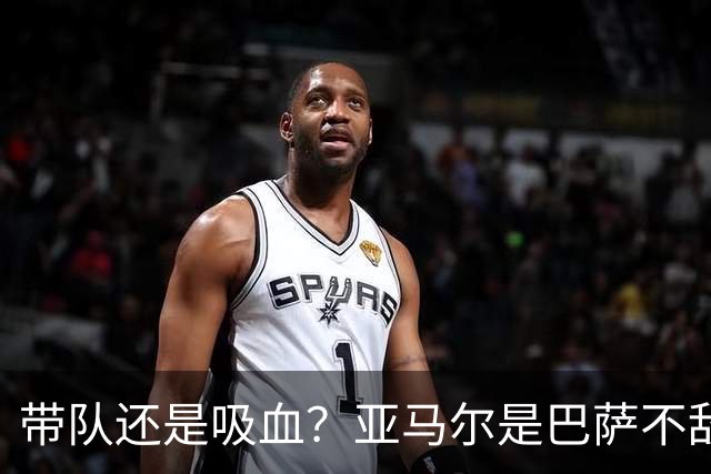带队还是吸血？亚马尔是巴萨不敌巴黎的隐形战犯吗？