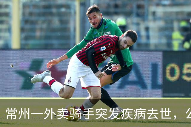 常州一外卖骑手突发疾病去世，公司拒绝赔偿！常州法院判定…