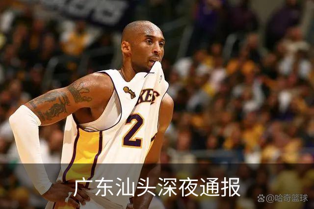 广东汕头深夜通报