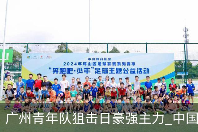广州青年队狙击日豪强主力 中国小将们必须点赞！