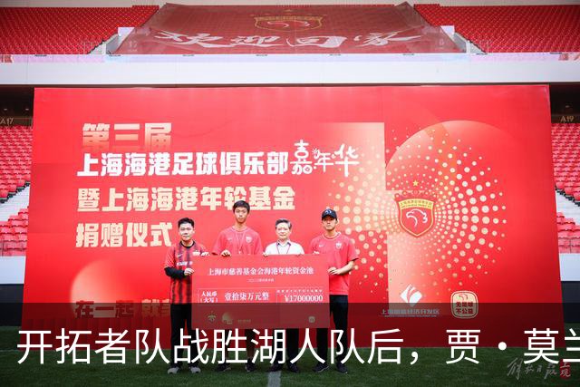 开拓者队战胜湖人队后，贾·莫兰特队友在赛后采访意外“抢镜”