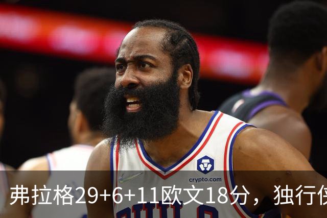 弗拉格29+6+11欧文18分，独行侠客场灭热火，字母三双难阻4连败