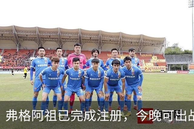 弗格阿祖已完成注册，今晚可出战南京，杜润旺直言不想看广东队输