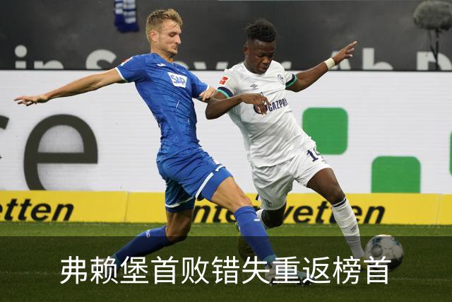 弗赖堡首败错失重返榜首