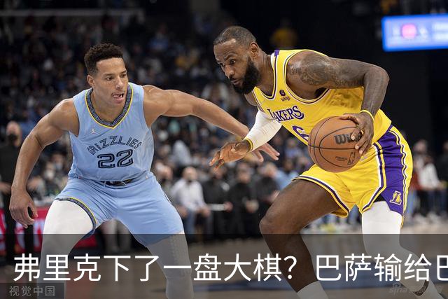 弗里克下了一盘大棋？巴萨输给巴黎后，轮换决定引发热议