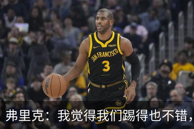 弗里克：我觉得我们踢得也不错，这场比赛值得好好分析