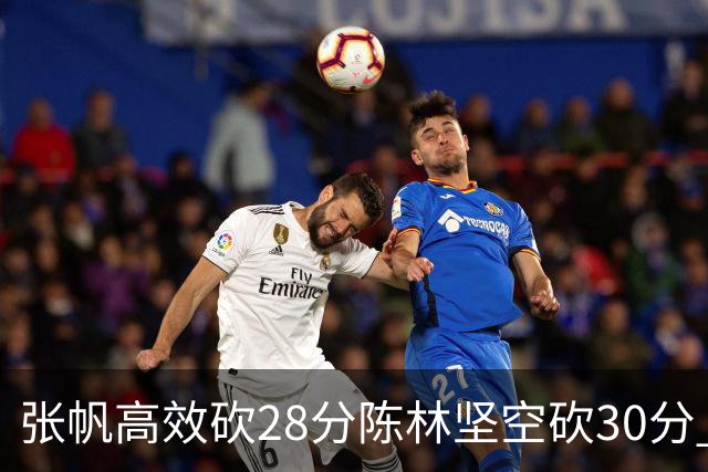 张帆高效砍28分陈林坚空砍30分 北控大胜福建