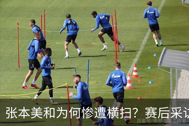 张本美和为何惨遭横扫？赛后采访陈熠直指赢球原因，句句实在话！