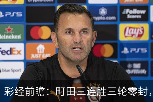 彩经前瞻：町田三连胜三轮零封，神户主场能否拖慢榜首节奏？