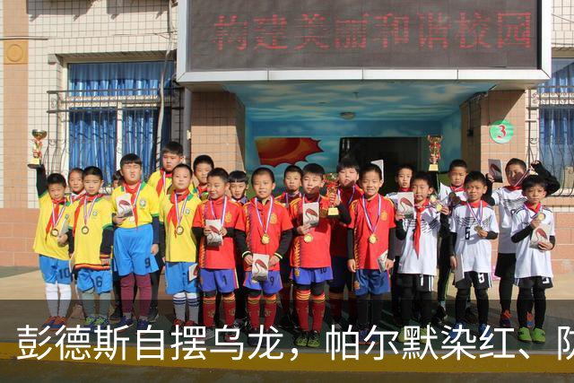 彭德斯自摆乌龙，帕尔默染红、防线出错，切尔西主场不敌热刺