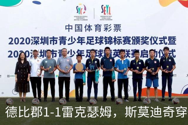 德比郡1-1雷克瑟姆，斯莫迪奇穿云箭破门，拉思伯恩替补绝平