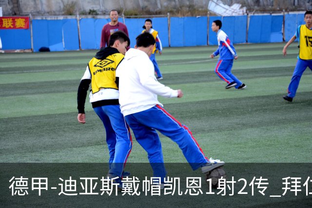 德甲-迪亚斯戴帽凯恩1射2传 拜仁6-1莱比锡登顶积分榜