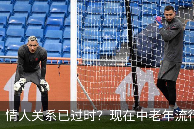 情人关系已过时？现在中老年流行这4种新型关系，看完惊了！