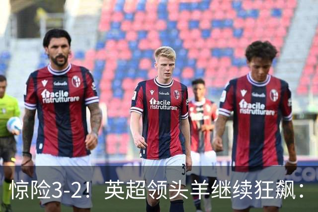 惊险3-2！英超领头羊继续狂飙：7轮全胜，哈兰德太犀利：轰入2球