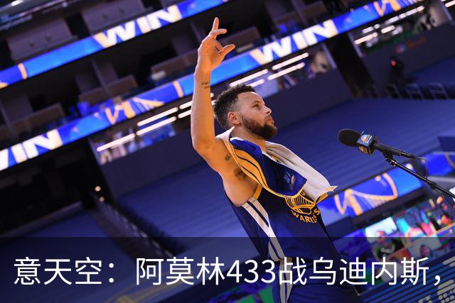意天空：阿莫林433战乌迪内斯，拉莫斯复出普利希奇出战