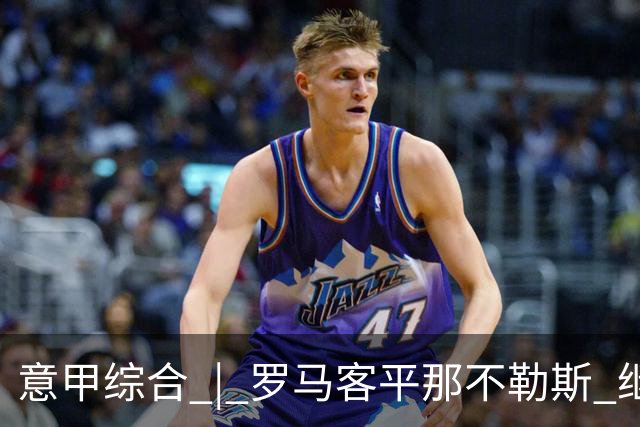 意甲综合 | 罗马客平那不勒斯 继续保持不败