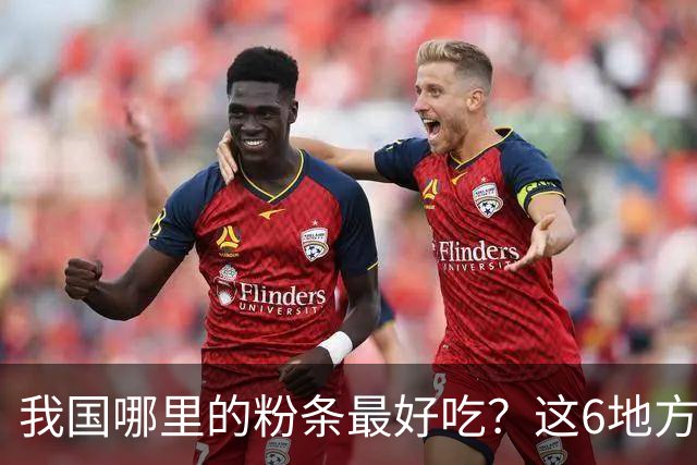 我国哪里的粉条最好吃？这6地方榜上有名，不含木薯和添加剂