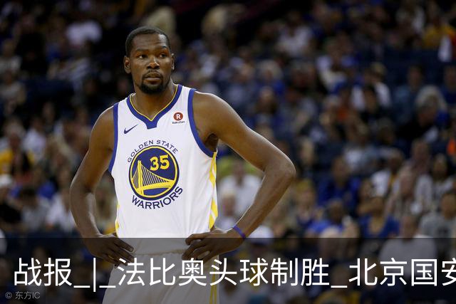 战报 | 法比奥头球制胜 北京国安1-0武里南联
