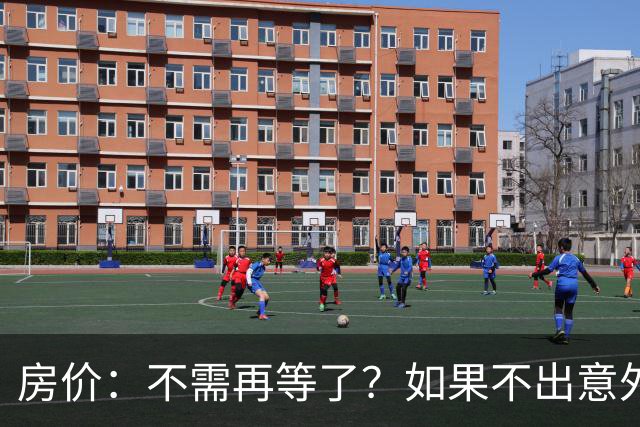 房价：不需再等了？如果不出意外，中国房价很有可能重走越南老路