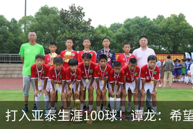 打入亚泰生涯100球！谭龙：希望发挥余热，帮助年轻人更快进步