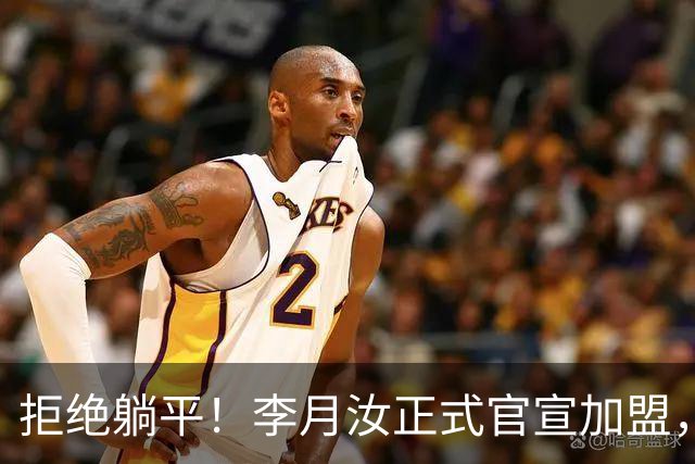 拒绝躺平！李月汝正式官宣加盟，绝不低头妥协，宫鲁鸣心领神会