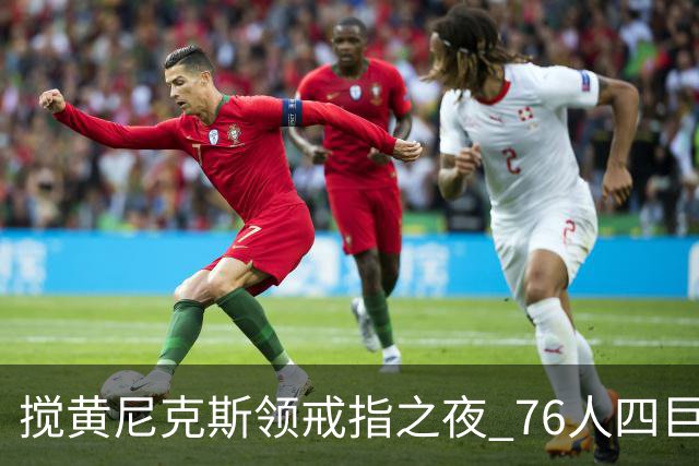 搅黄尼克斯领戒指之夜 76人四巨头新赛季开门红！