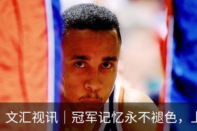 文汇视讯｜冠军记忆永不褪色，上海大鲨鱼主场温情致敬弗格