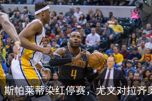 斯帕莱蒂染红停赛，尤文对拉齐奥只能坐看台
